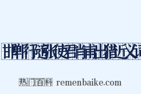 邯郸行随张使君肖甫出猎近义词是什么意思的图片